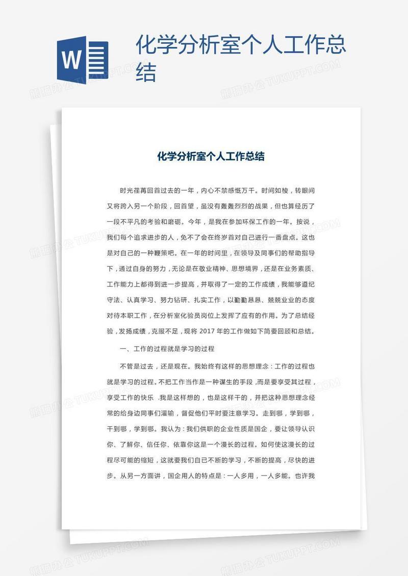 化学分析室个人工作总结