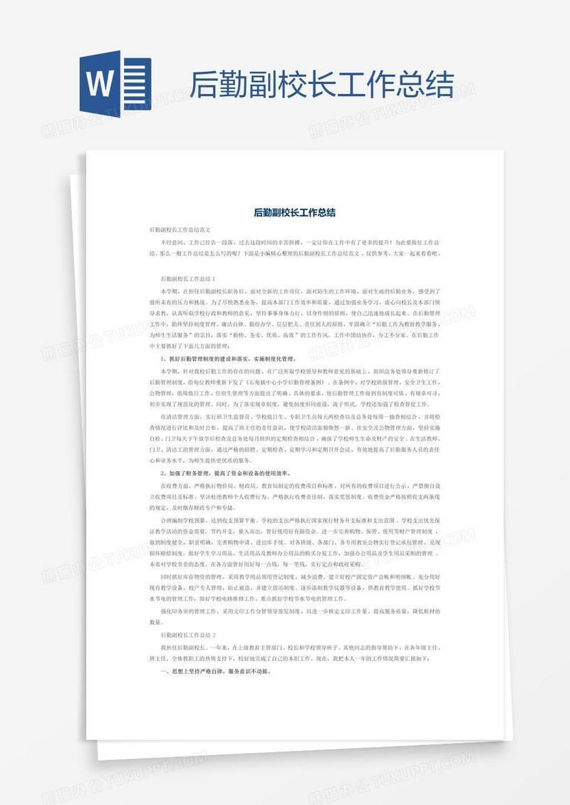 后勤副校长工作总结