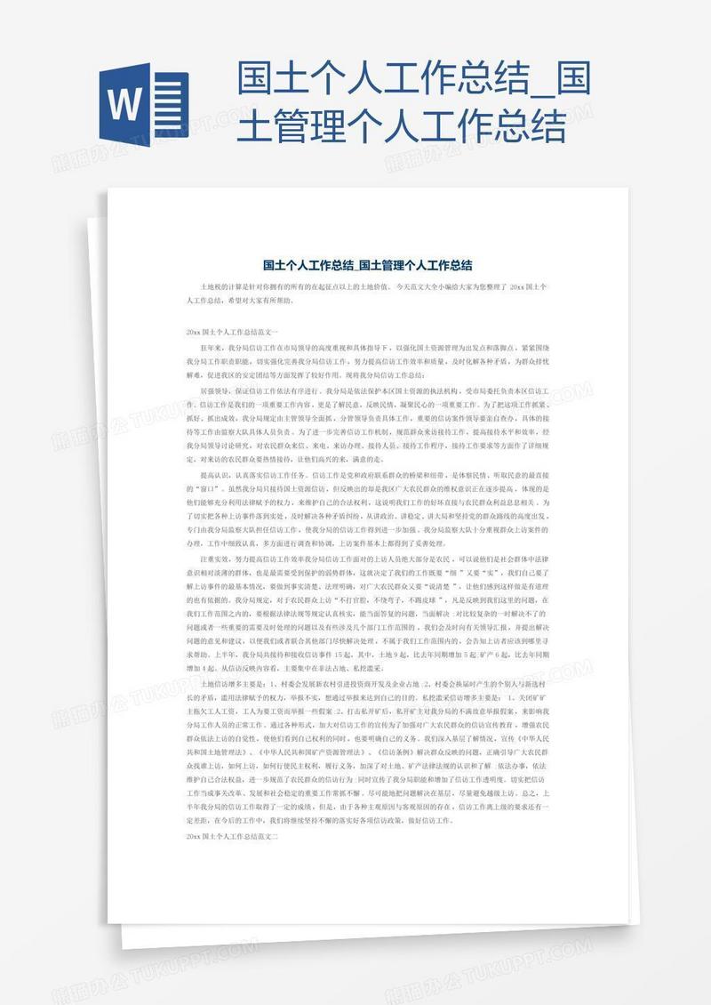 国土管理个人工作总结