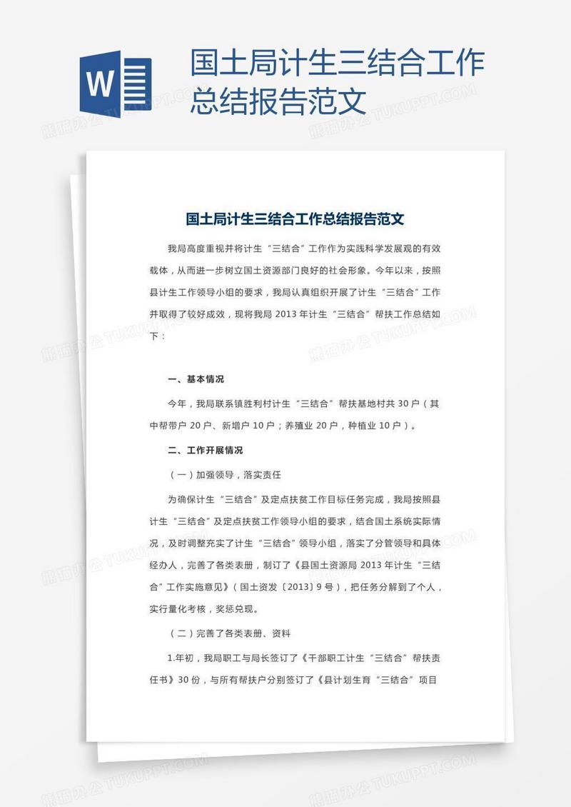 国土局计生三结合工作总结报告范文