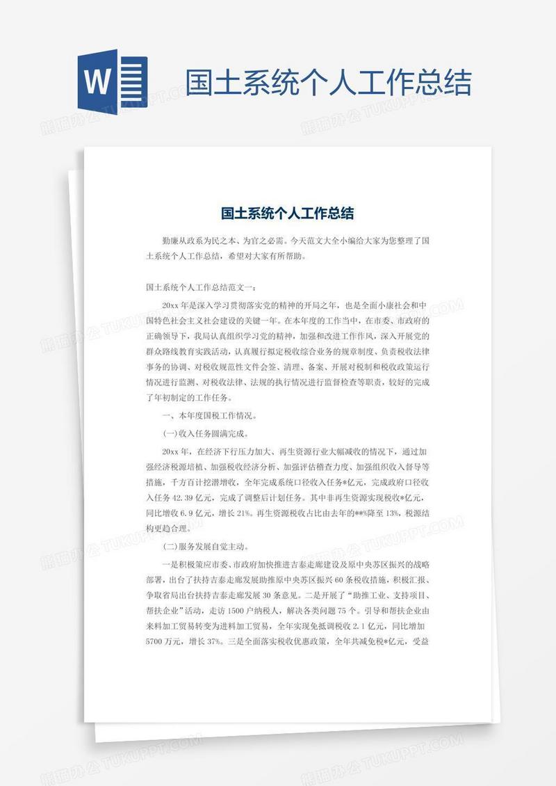 国土系统个人工作总结
