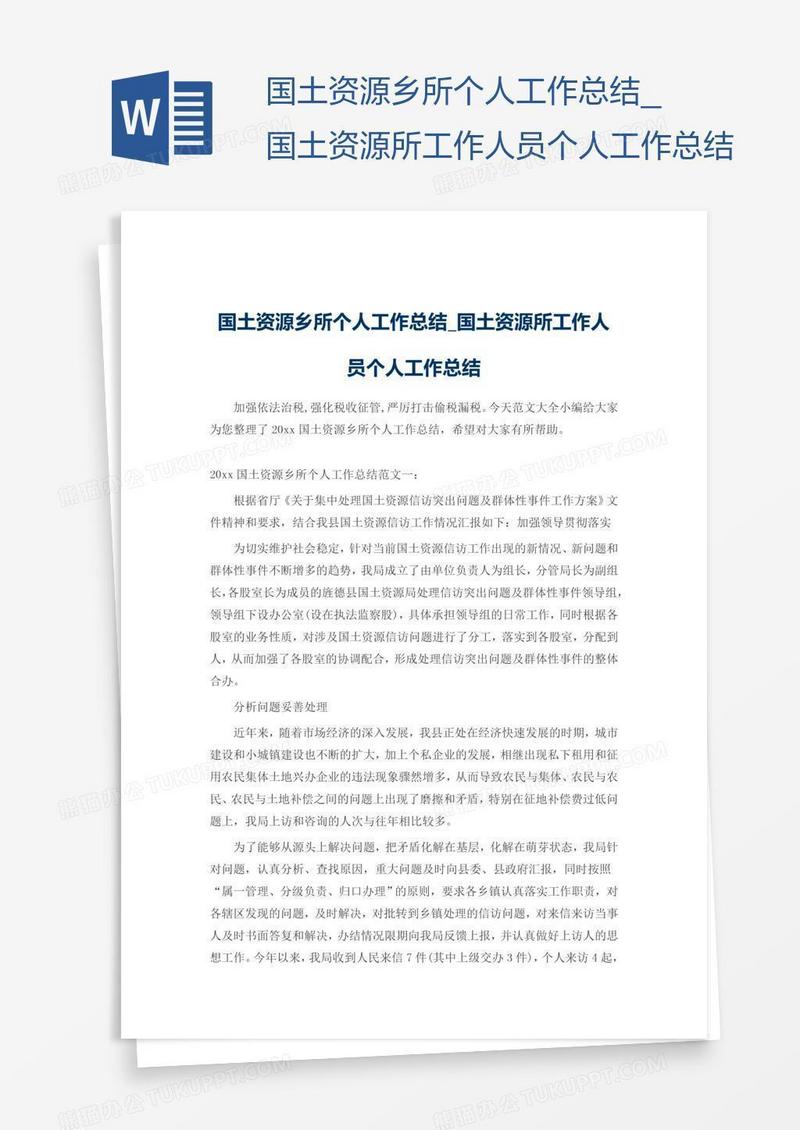 国土资源所工作人员个人工作总结