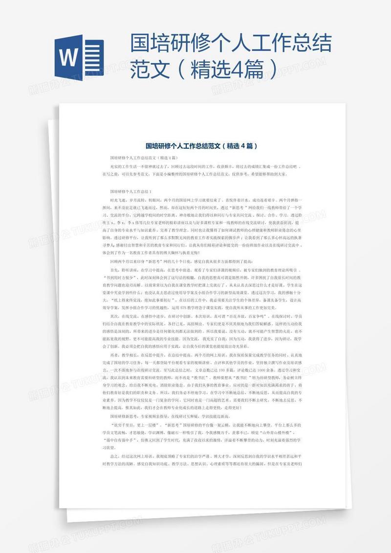 国培研修个人工作总结范文（精选4篇）