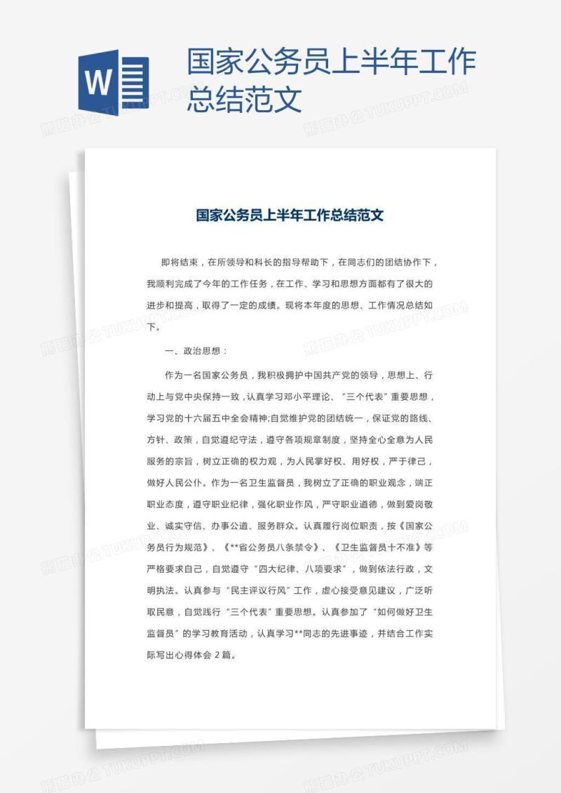 国家公务员上半年工作总结范文