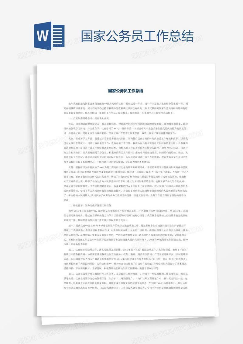 国家公务员工作总结