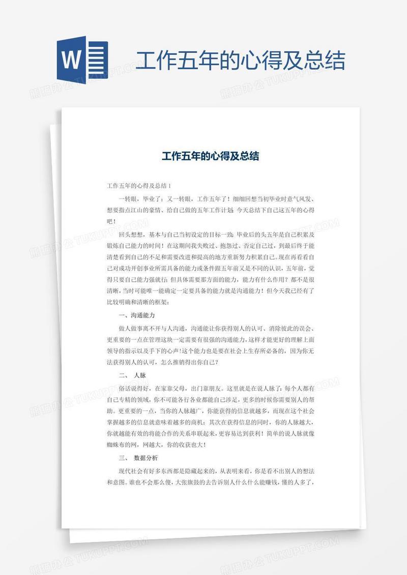 工作五年的心得及总结