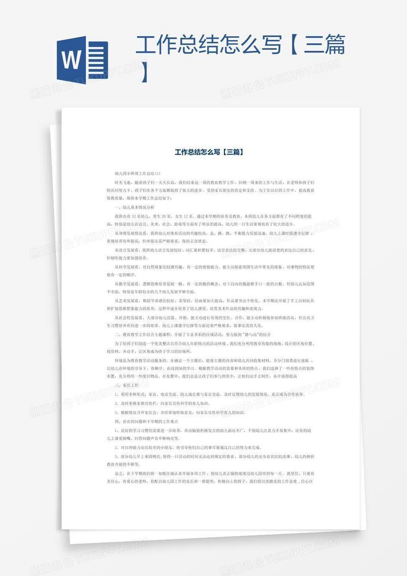工作总结怎么写【三篇】