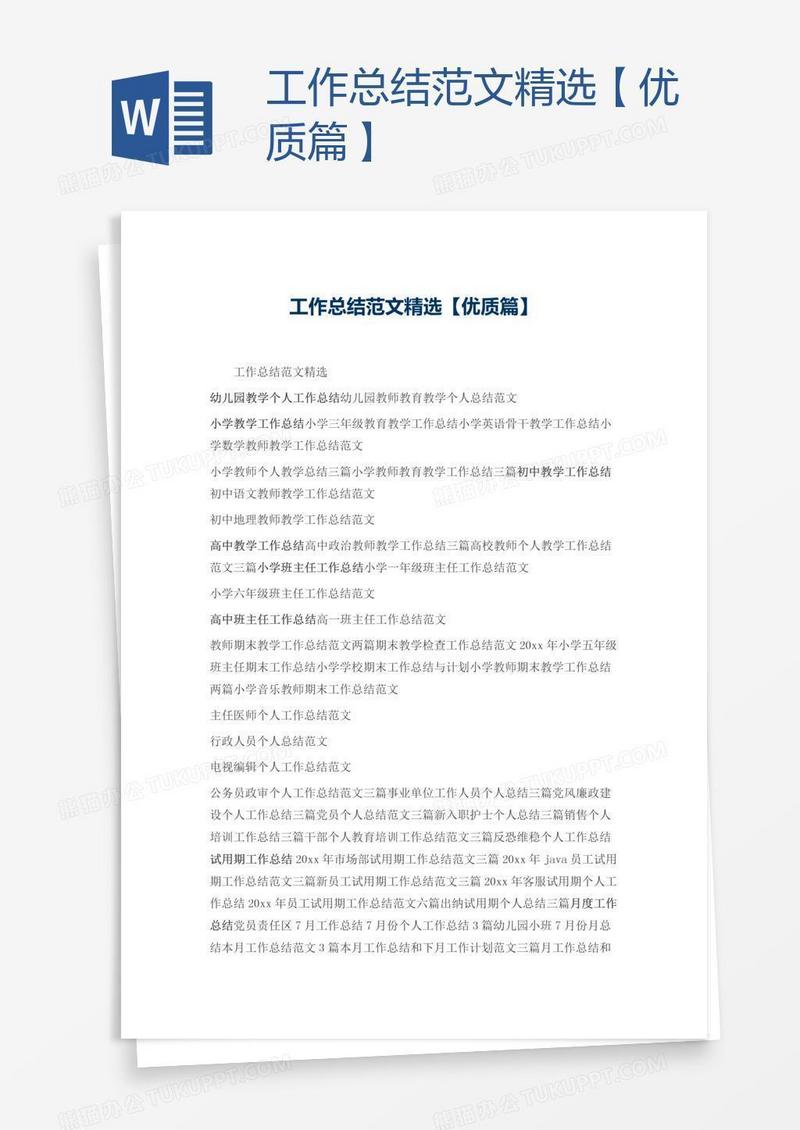 工作总结范文精选【优质篇】