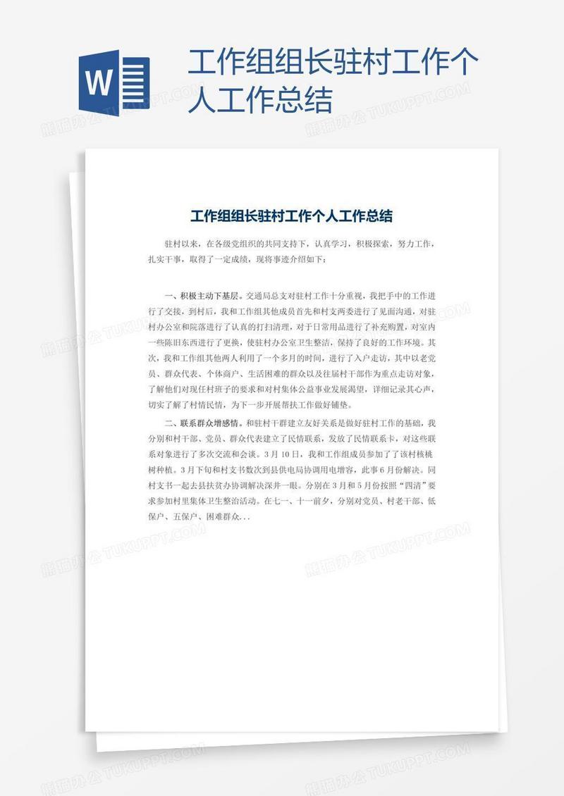 工作组组长驻村工作个人工作总结