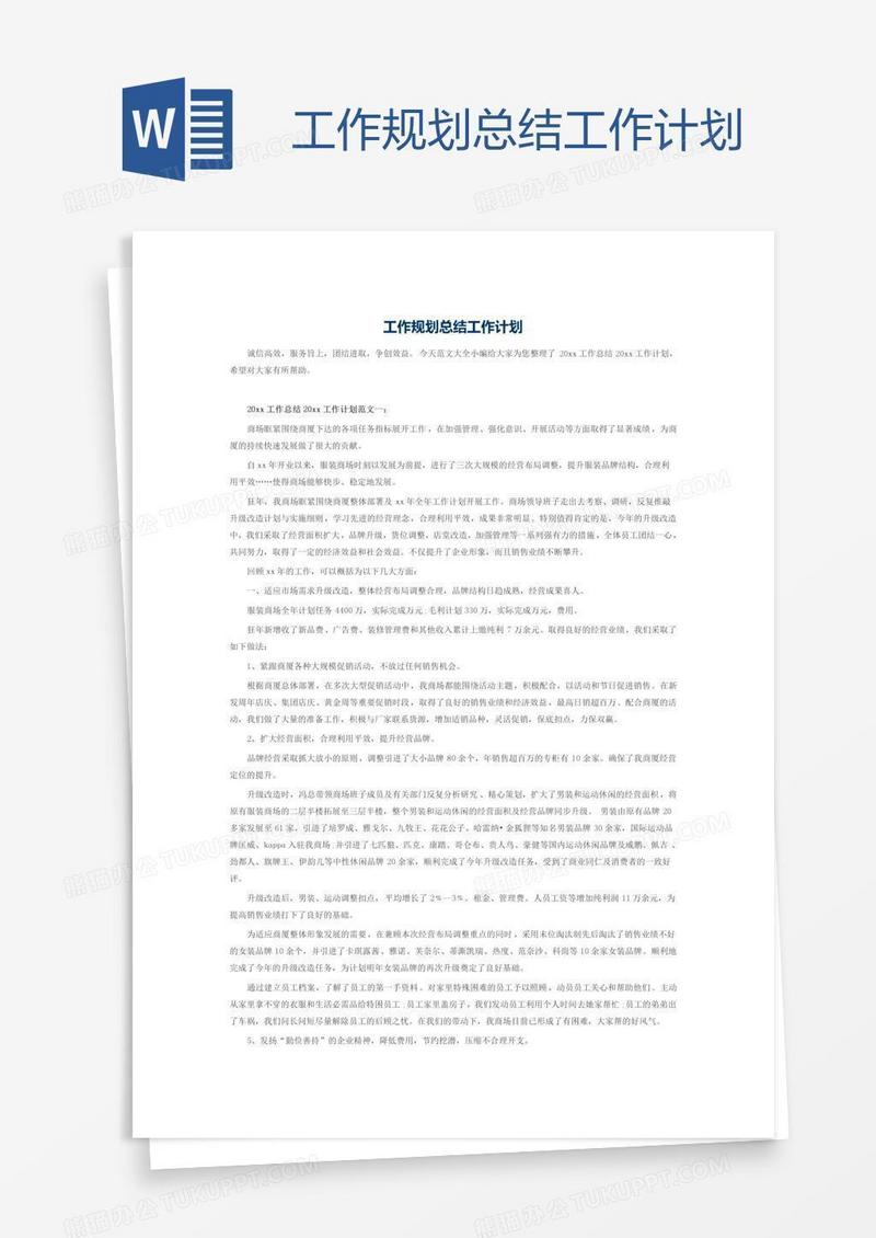 工作规划总结工作计划