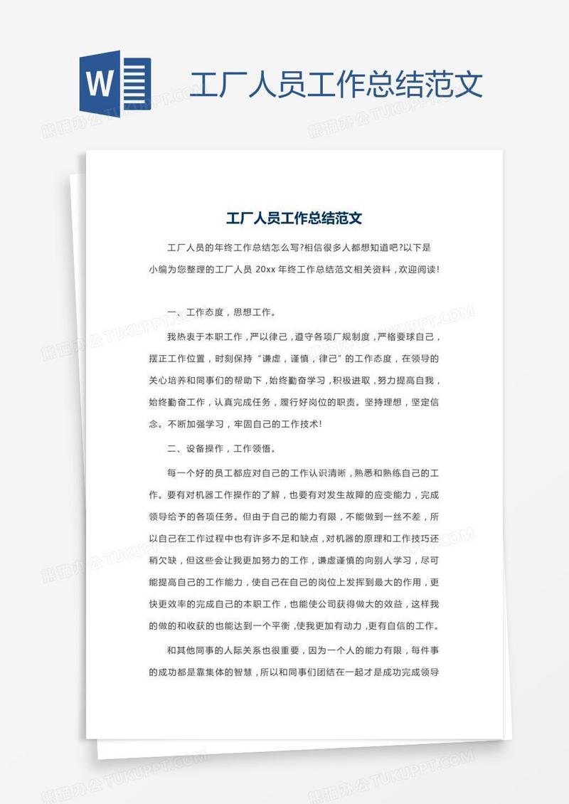 工厂人员工作总结范文