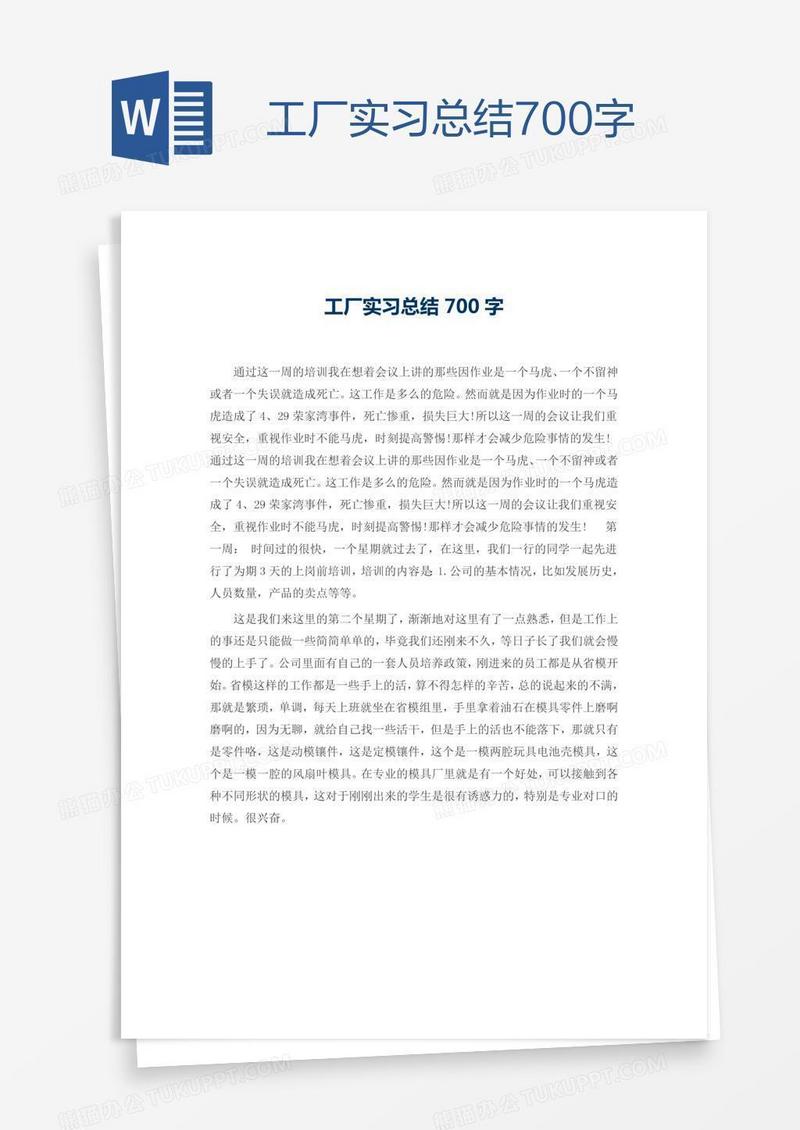 工厂实习总结700字