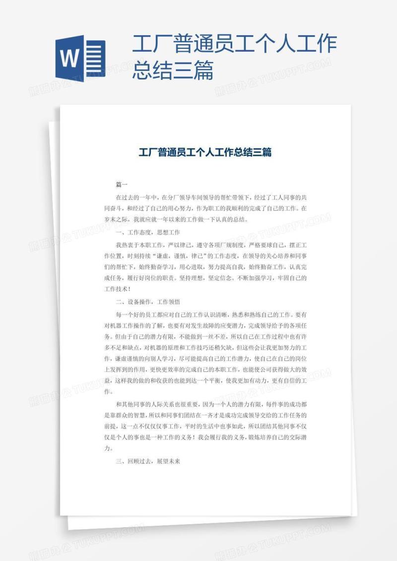 工厂普通员工个人工作总结三篇