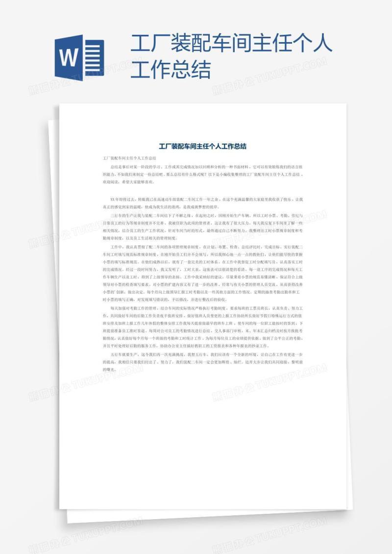 工厂装配车间主任个人工作总结