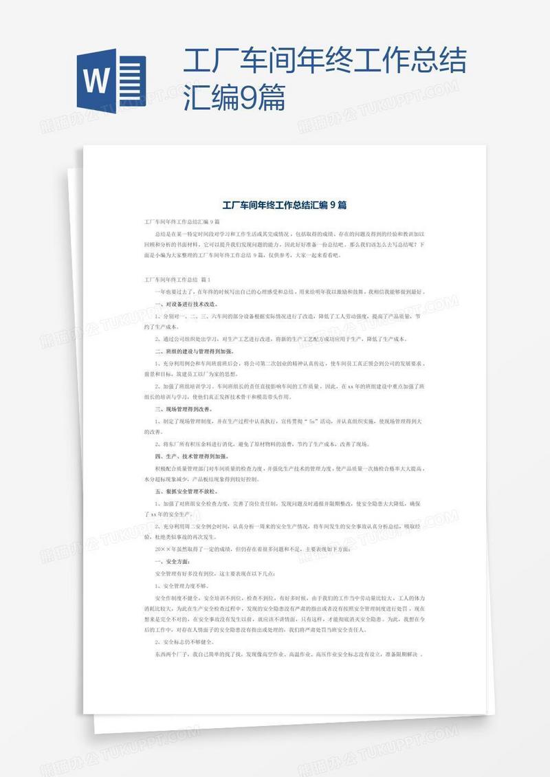 工厂车间年终工作总结汇编9篇