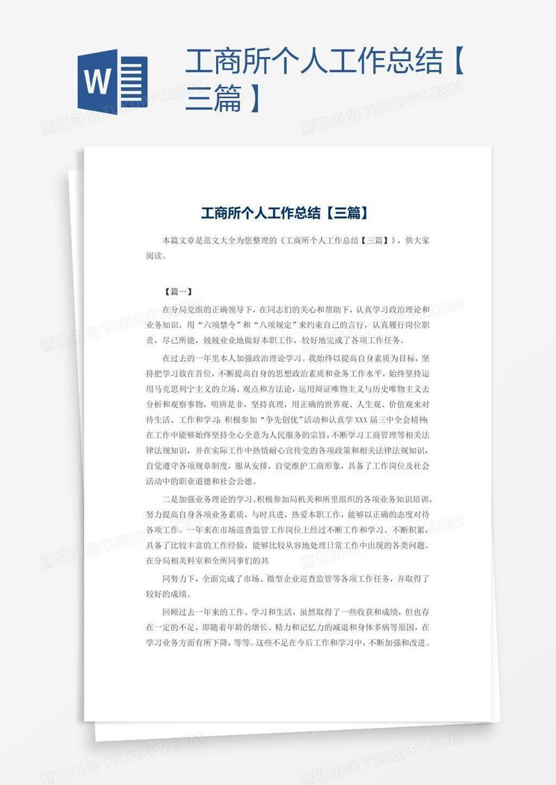 工商所个人工作总结【三篇】
