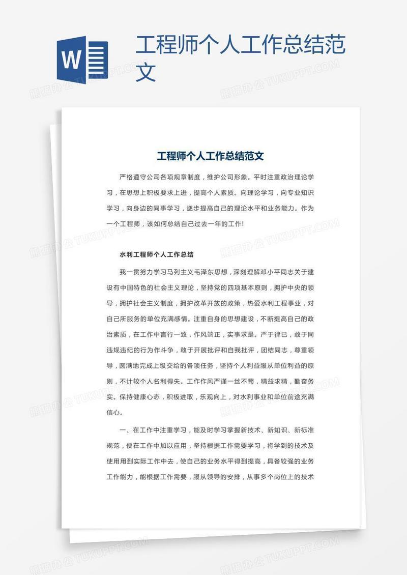 工程师个人工作总结范文