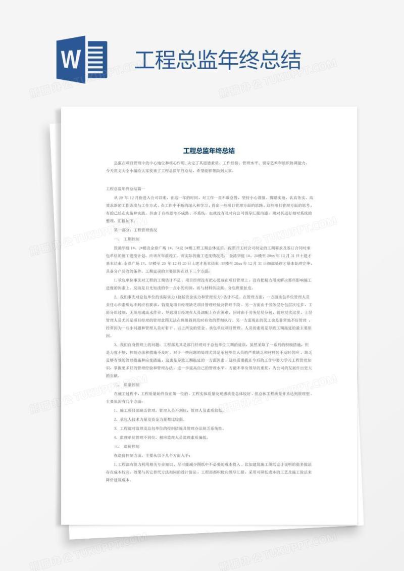 工程总监年终总结