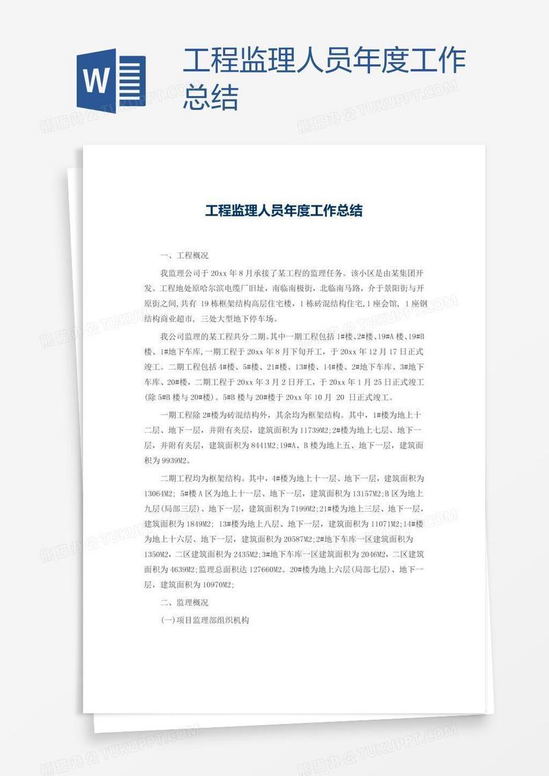 工程监理人员年度工作总结