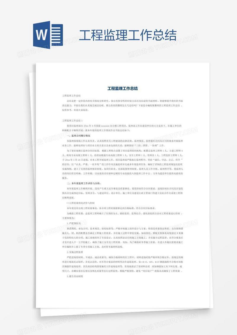 工程监理工作总结
