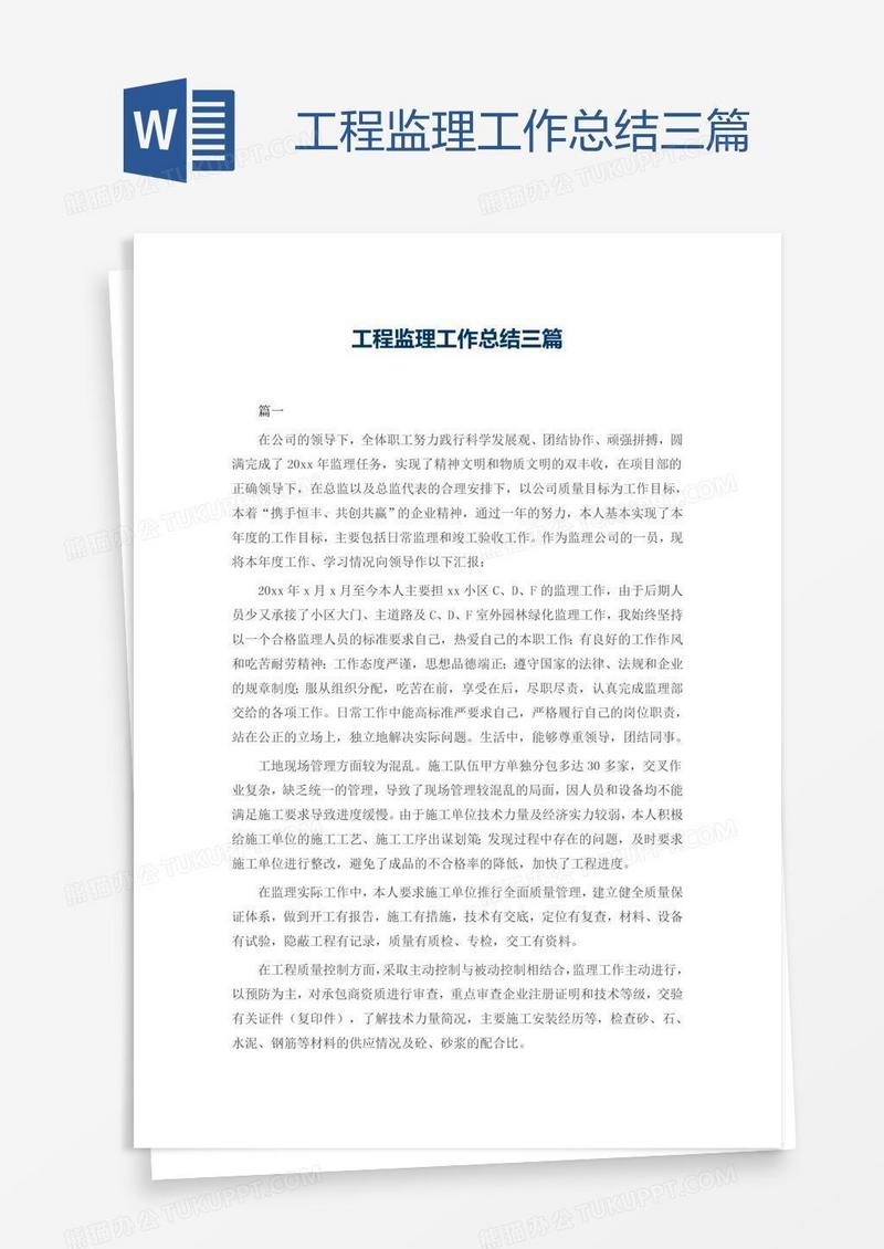工程监理工作总结三篇