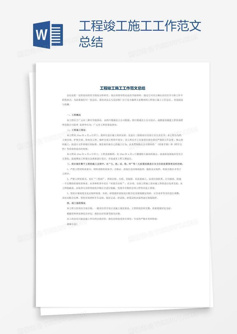工程竣工施工工作范文总结
