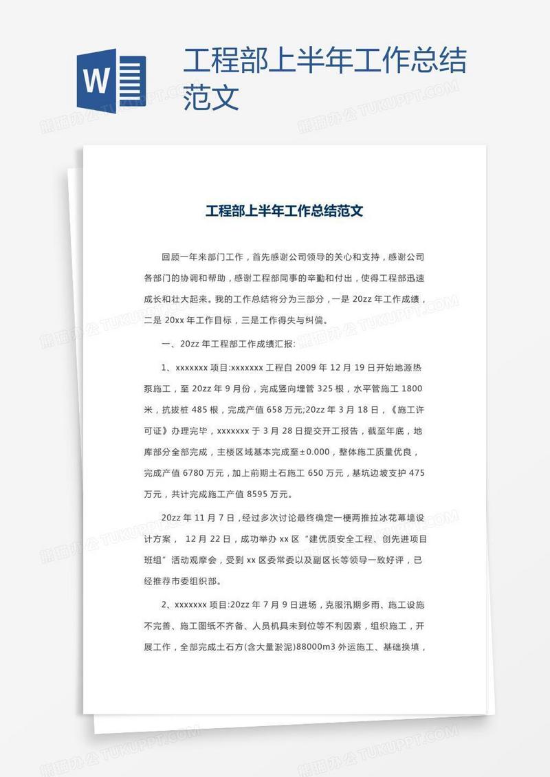 工程部上半年工作总结范文