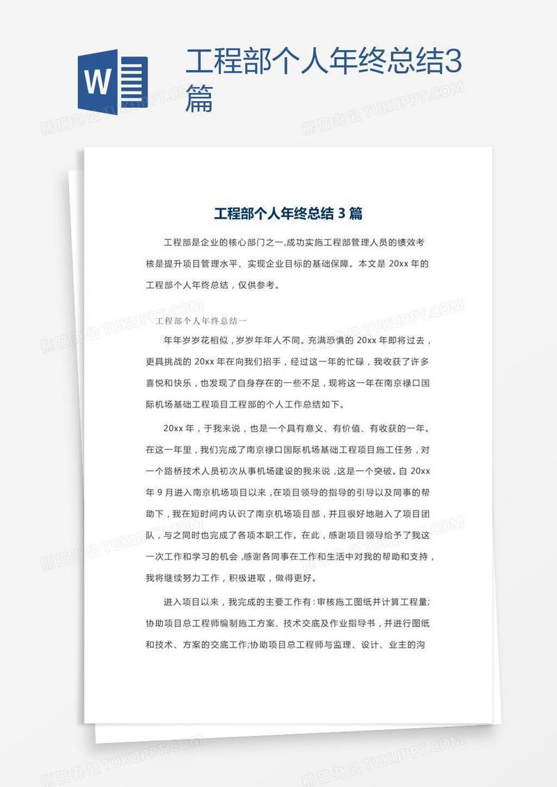 工程部个人年终总结3篇