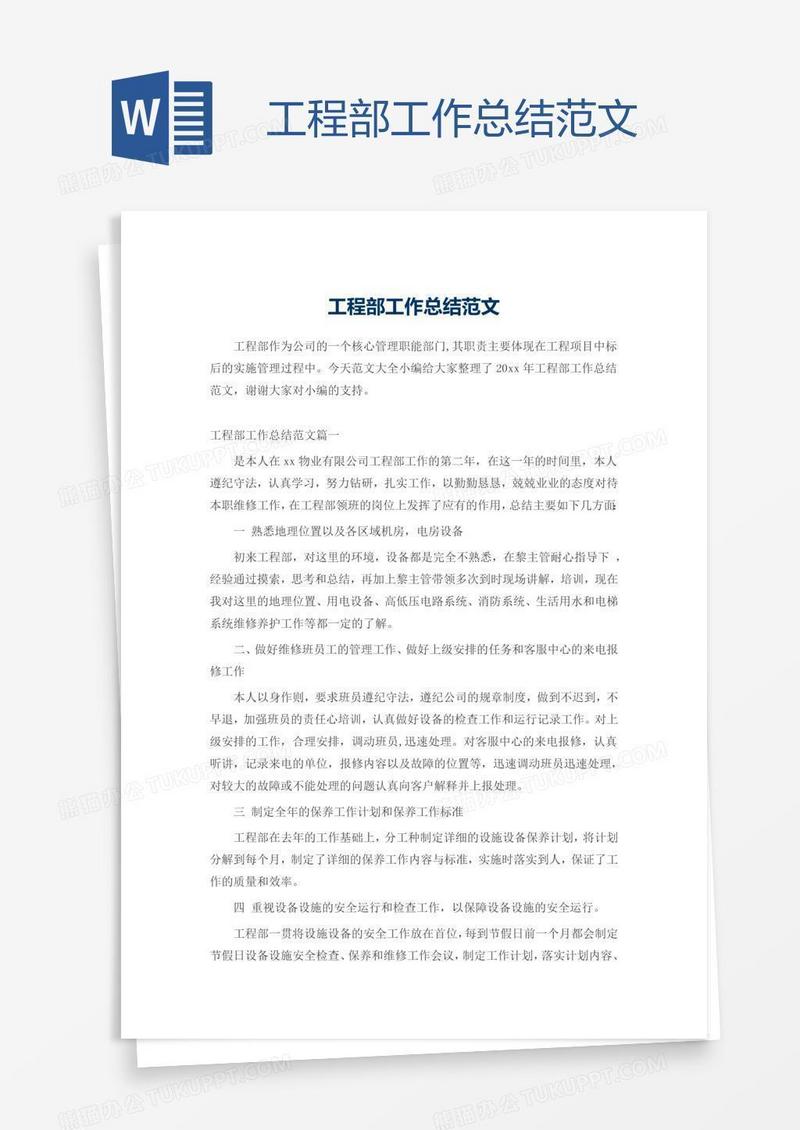 工程部工作总结范文