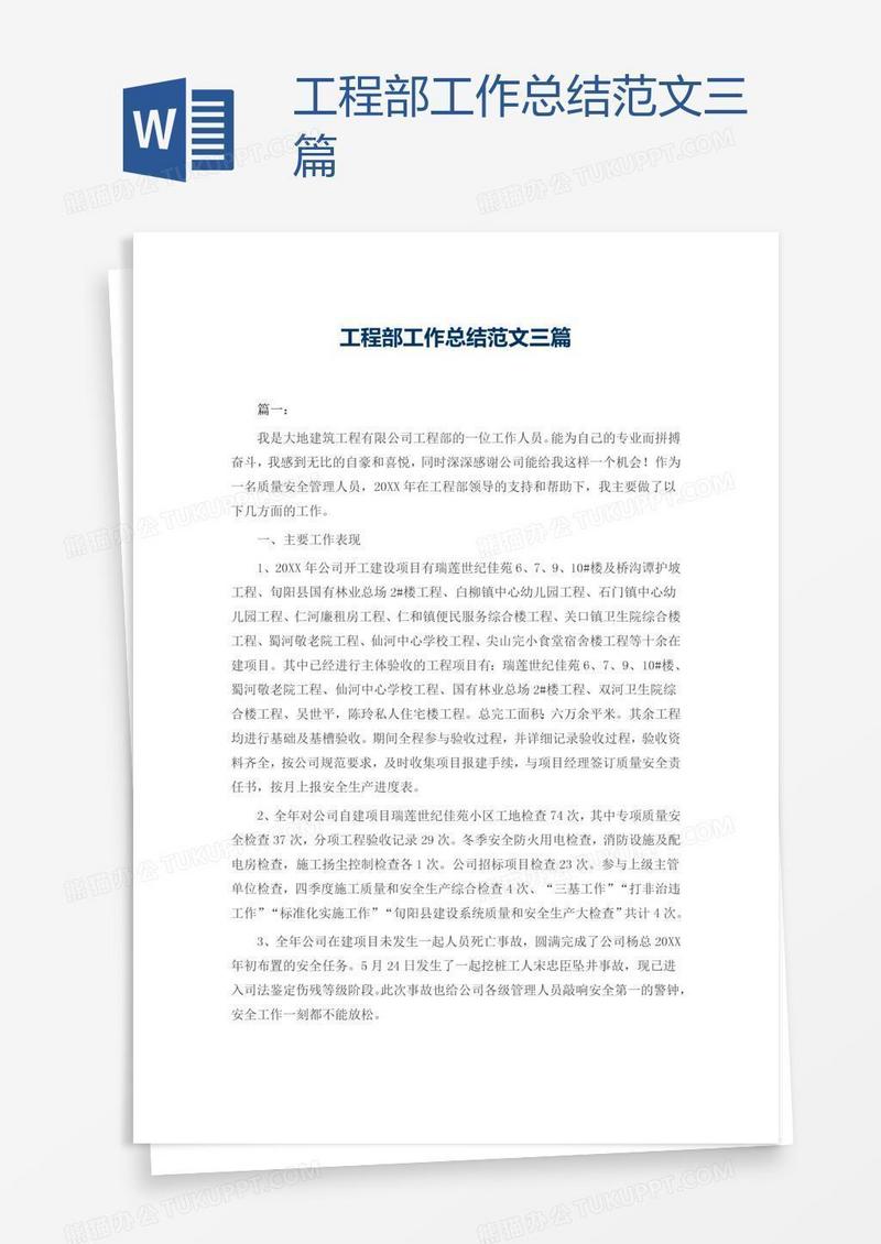 工程部工作总结范文三篇