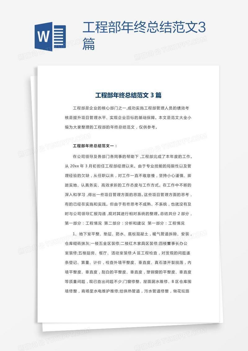 工程部年终总结范文3篇