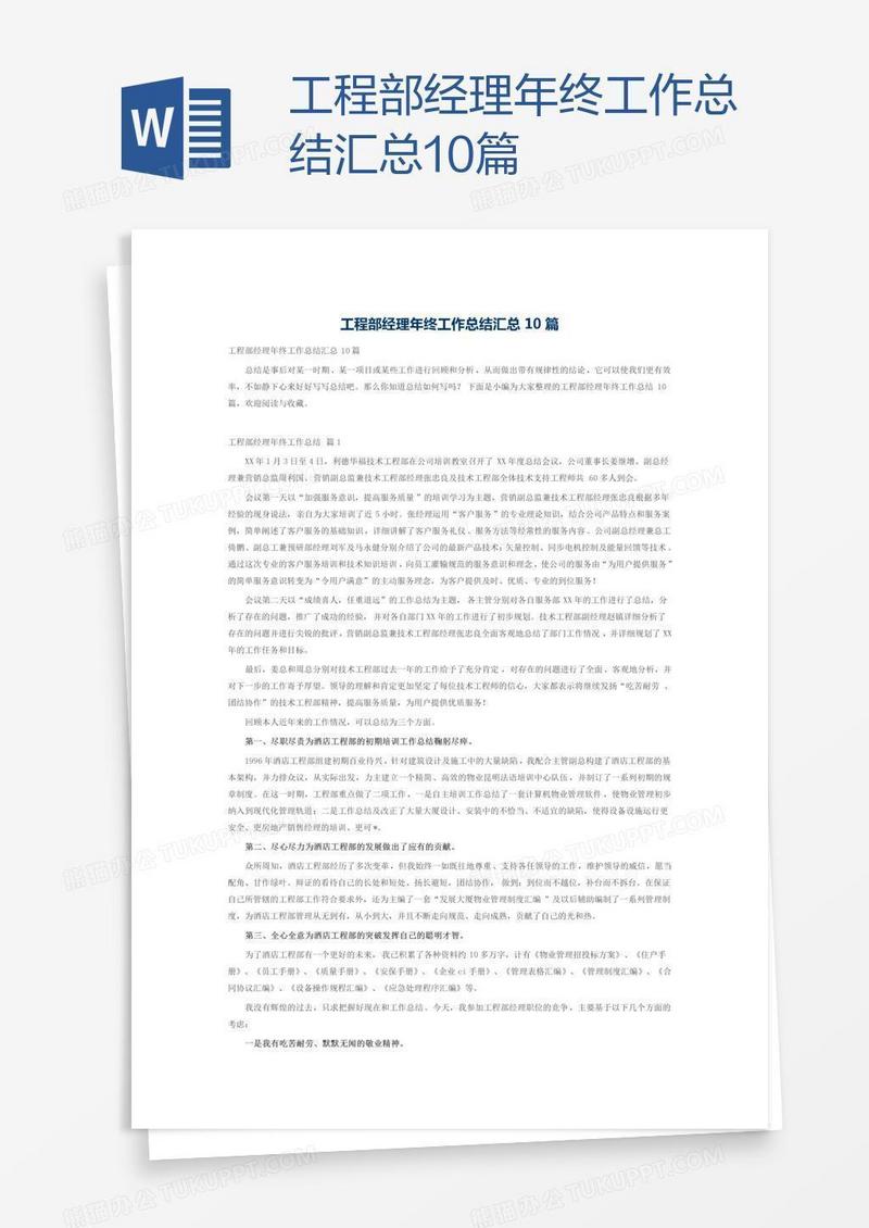 工程部经理年终工作总结汇总10篇