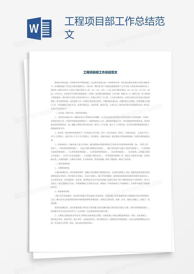 工程项目部工作总结范文