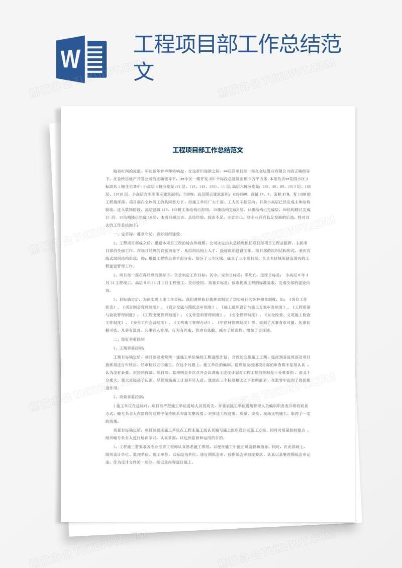 工程项目部工作总结范文
