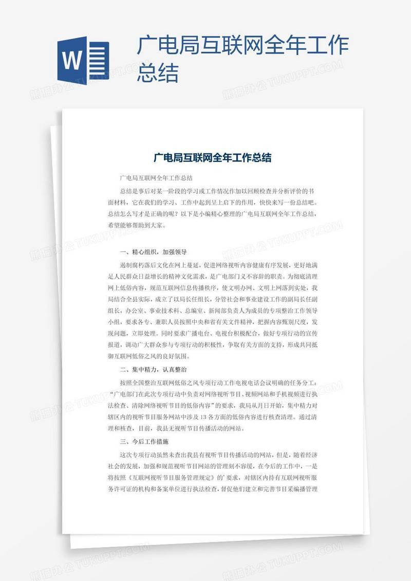 广电局互联网全年工作总结