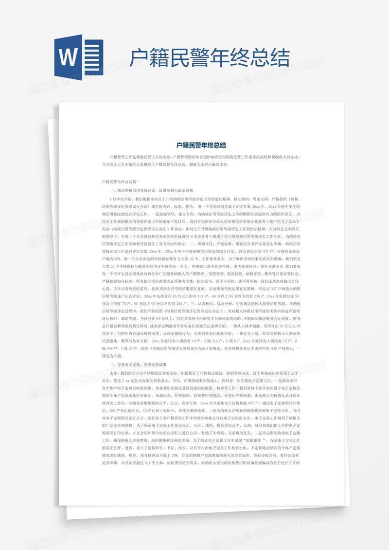 户籍民警年终总结