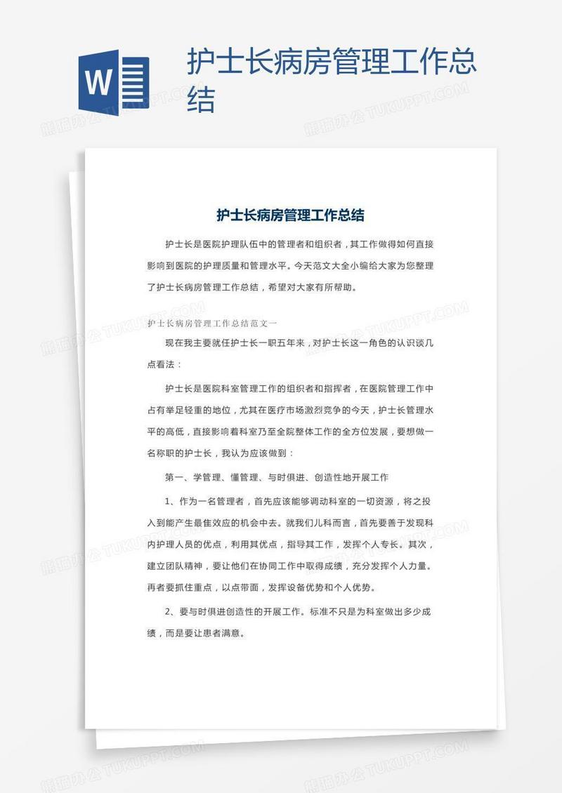 护士长病房管理工作总结
