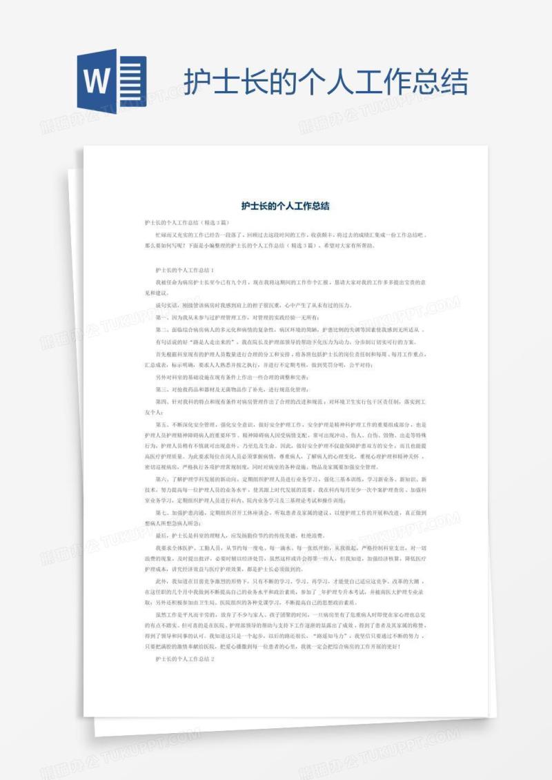 护士长的个人工作总结
