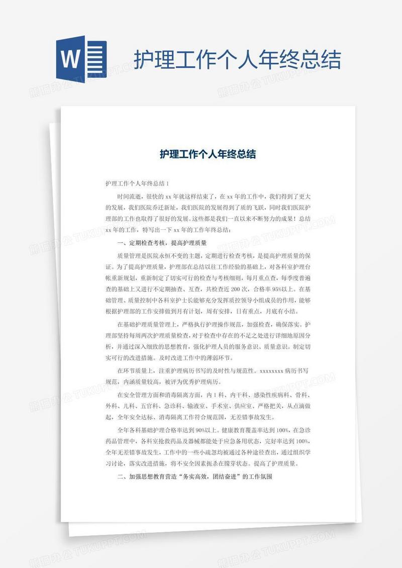 护理工作个人年终总结