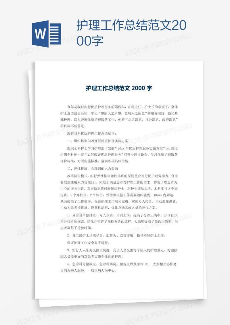 护理工作总结范文2000字