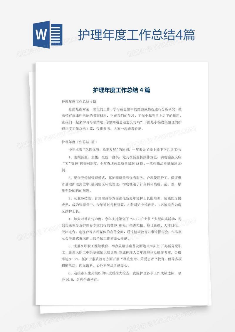 护理年度工作总结4篇