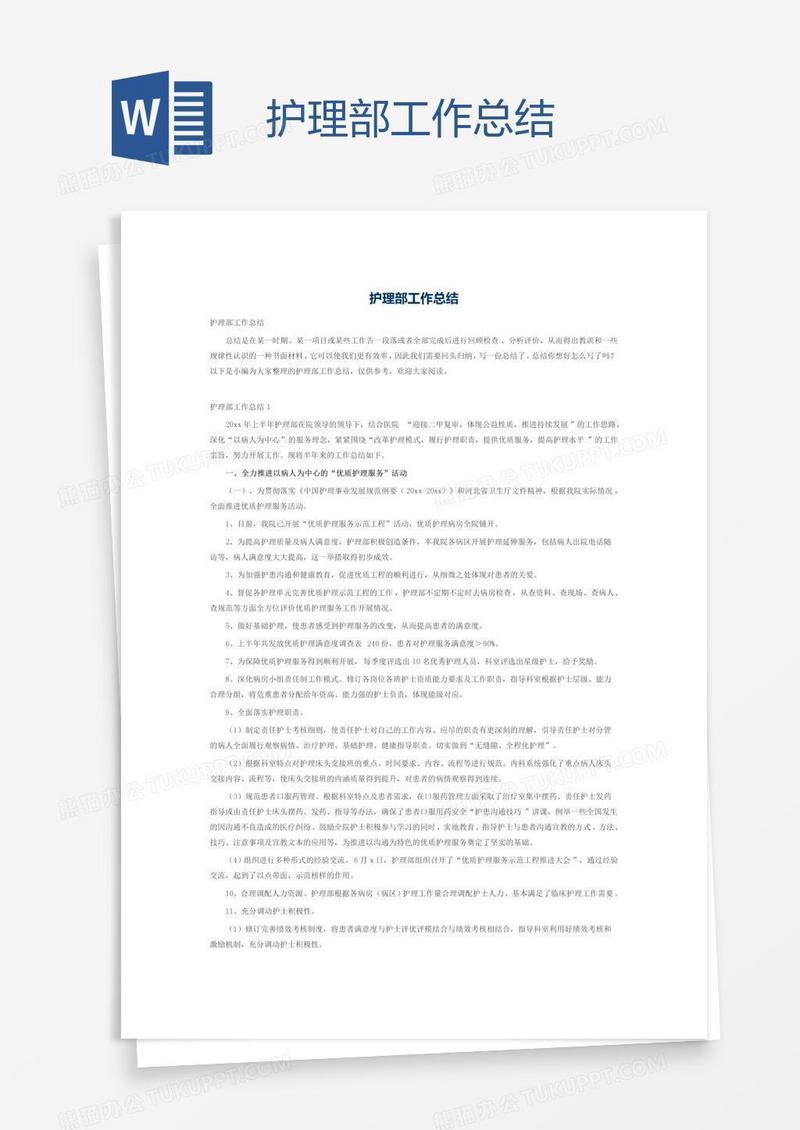 护理部工作总结