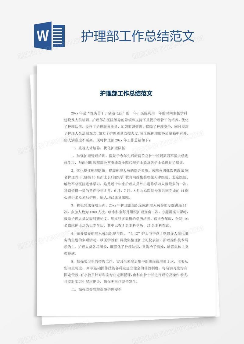护理部工作总结范文
