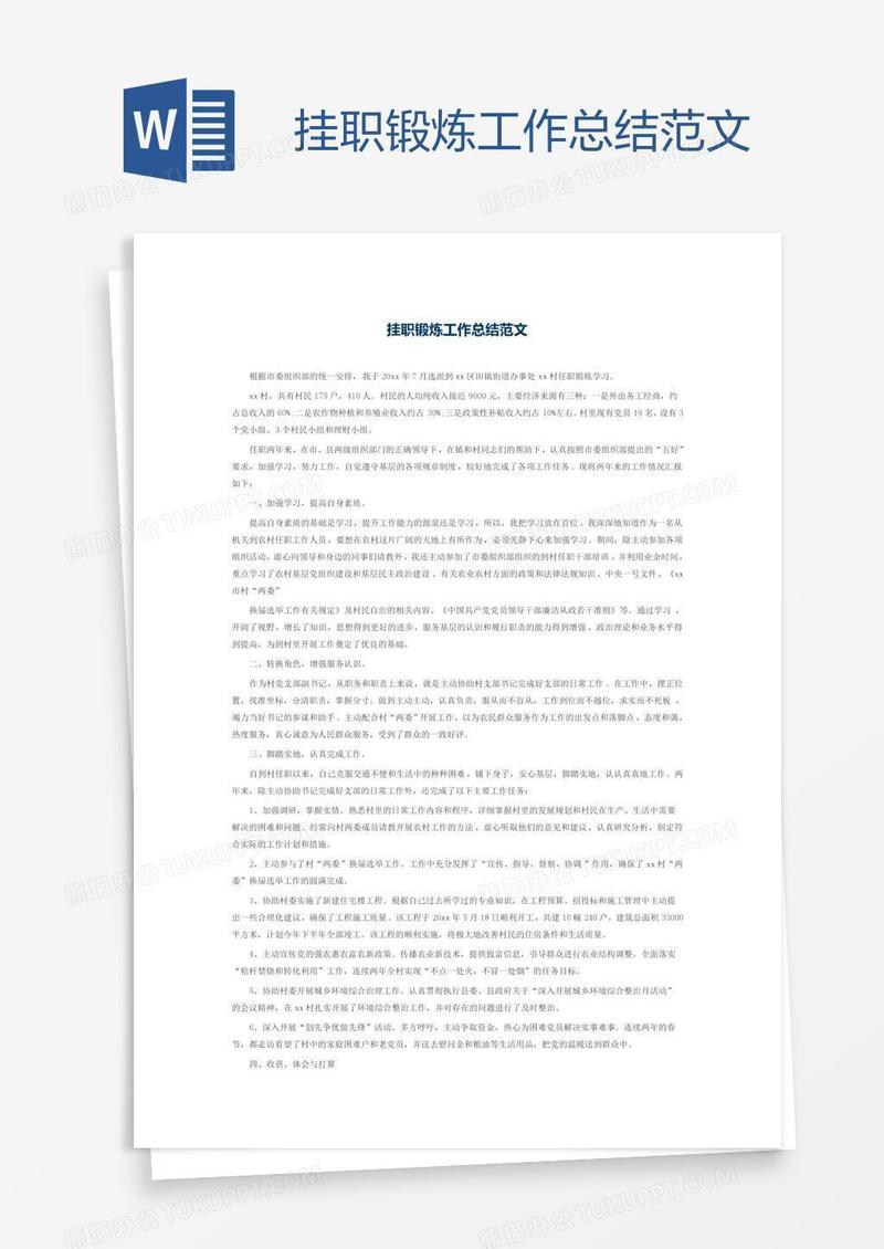 挂职锻炼工作总结范文