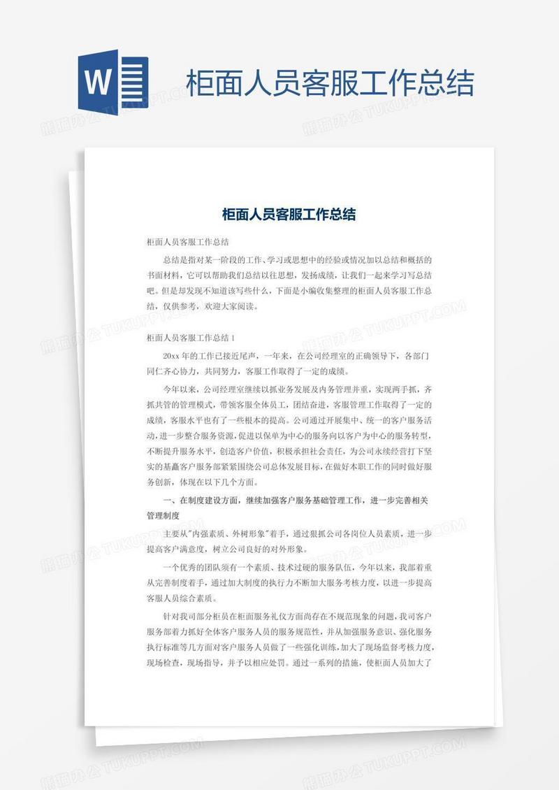 柜面人员客服工作总结