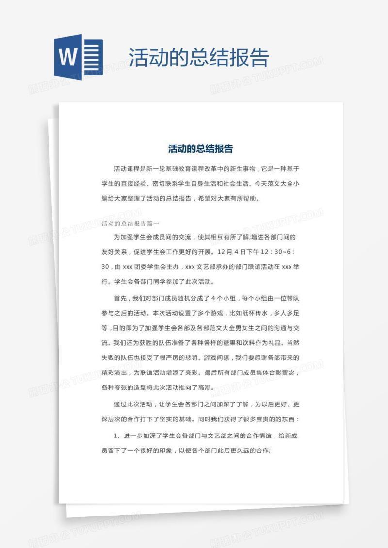 活动的总结报告