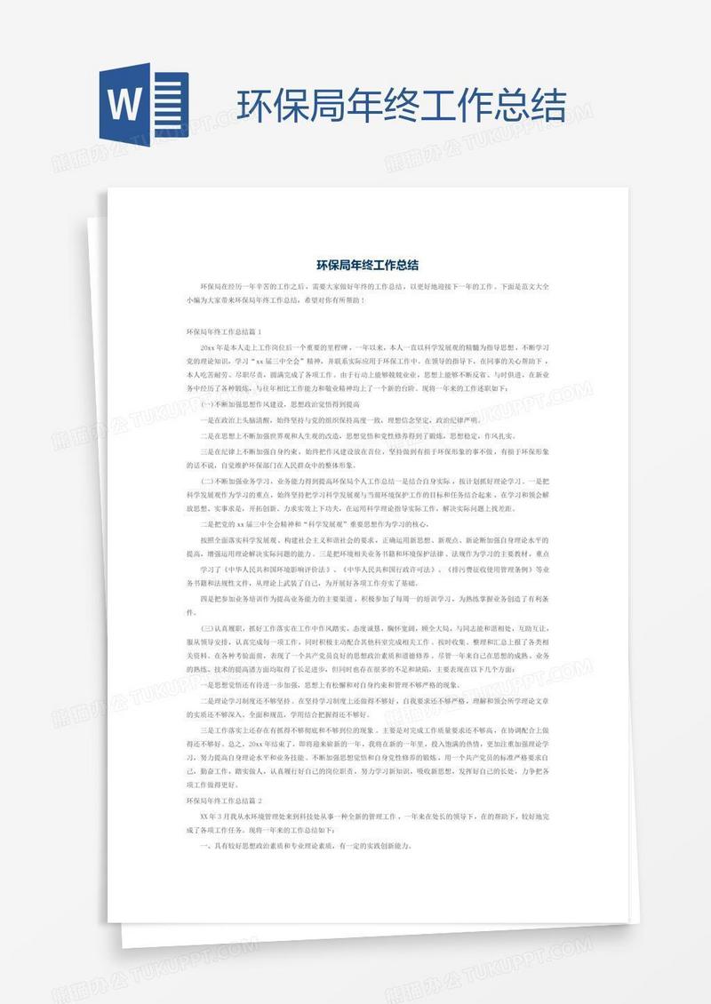 环保局年终工作总结