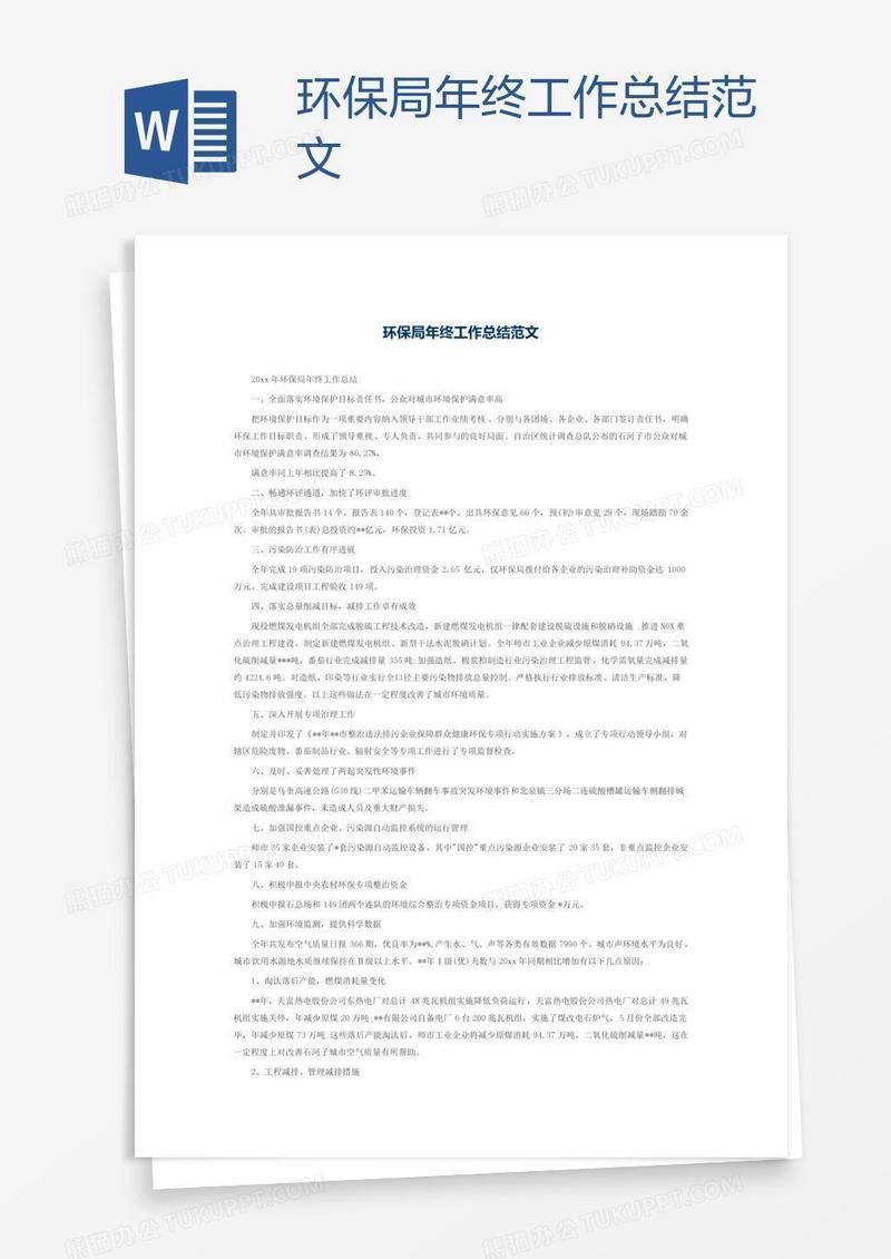 环保局年终工作总结范文