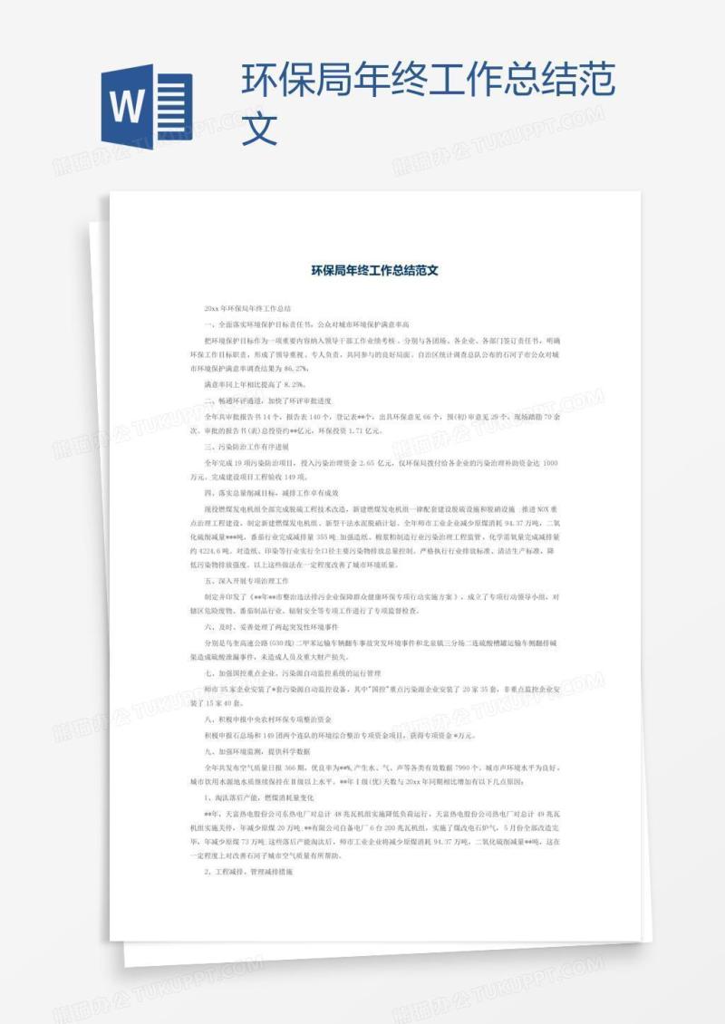 环保局年终工作总结范文
