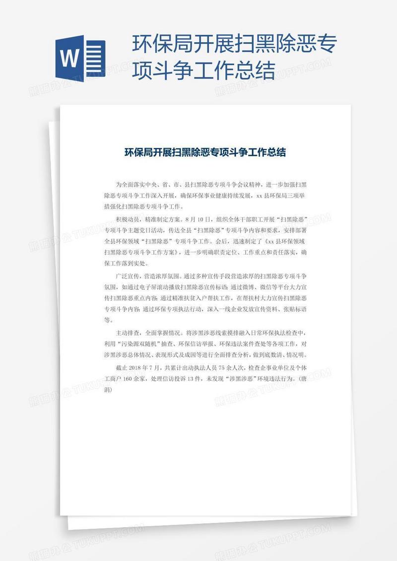 环保局开展扫黑除恶专项斗争工作总结